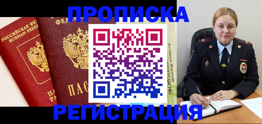 прописка в Химках